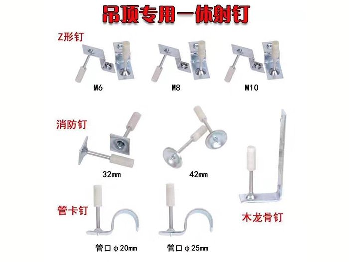 亚星品牌吊顶一体钉产品